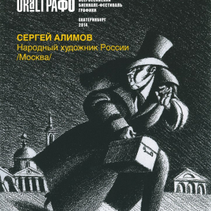 Афиша выставки Сергея Алимова в рамках II Всероссийского биеннале-фестиваля «Урал-Графо» в Екатеринбурге