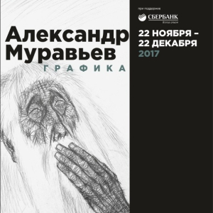 Члены РАХ – участники III Всероссийского биеннале-фестиваля «Урал-Графо» в Екатеринбурге