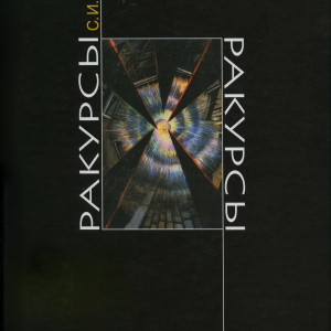 С.И. Орлов (1953-2024). «Ракурсы» М., 2009
