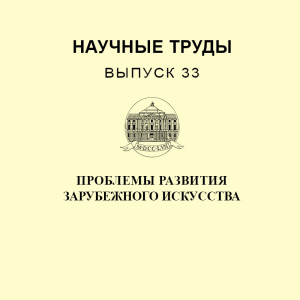 Н.М.Леняшина. Пластическая энциклопедия Артуро Мартини  Научные труды. Выпуск 33. Проблемы развития зарубежного искусства. – СПб. РАХ, 2015г.