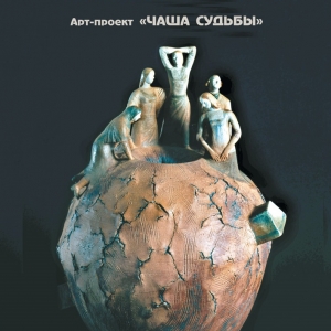 Арт-проект В. Малолеткова «Чаша судьбы» в Тамбове.