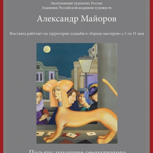 Выставка произведений Александра Майорова в музее-усадьбе «Поленово»