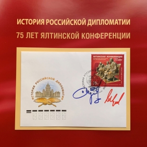 Гашение почтовой марки к 75-летию Ялтинской конференции с изображением скульптуры «Большая тройка» работы З.К.Церетели в МИД