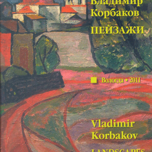 Обложка книги С.М. Корбаковой «Владимир Корбаков. Пейзажи», изданной в Вологде в 2011 году