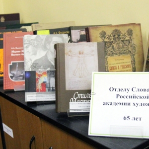 Выставка «Отделу Словаря Российской академии художеств 65 лет» в библиотеке РАХ