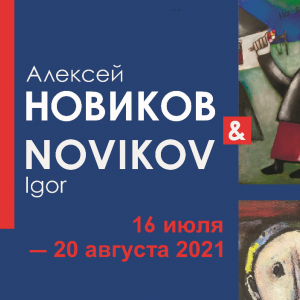 Выставочный проект «Новиков/Novikov» в Плёсе