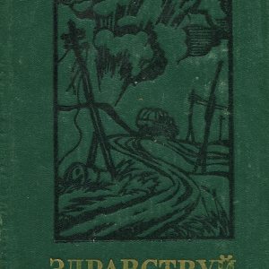 И.И. Бабаянц. Обложка книги Николая Грибачева Здравствуй, комбат!  М. Военное издательство, 1982 г.