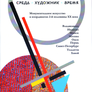 С.И. Орлов (1953-2024). Сборник статей по материалам Международной научной конференции. Москва, 23-24 сентября 2015 года Среда. Художник. Время. Монументальное искусство в координатах 2-