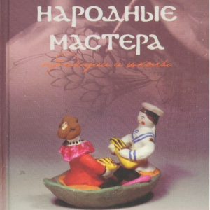 Автор-составитель, научный редактор, автор статей М.А. Некрасова (1928-2025). Народные мастера, традиции и школы. М., Изобразительное искусство, I вып. 1985г., II вып. 2006