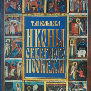 Т.М.Кольцова. Иконы Северного Поонежья. М.,2005.