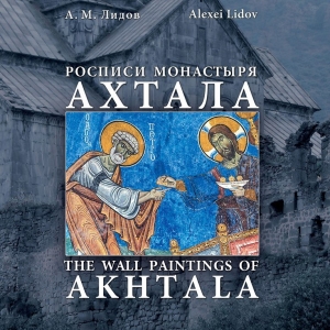 К юбилею Алексея Михайловича Лидова