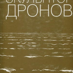 Л.В. Марц (автор статей). Скульптор Дронов. М., 2016
