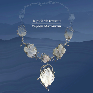 М.В. Агеева. Юрий Маточкин. Сергей Маточкин. Нижний Тагил, 2020.