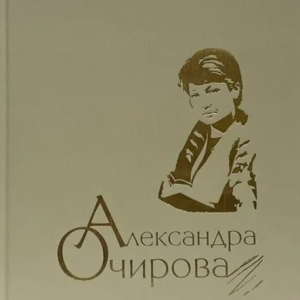 Обложка сборника сочинений А.В. Очировой в трех томах (М., 2009)