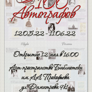 Афиша к выставке «100 автографов» в арт-пространстве Библиотеки им. А.А. Прокофьева в Санкт-Петербурге. 2022.Куратор - Л.И. Кондратенко
