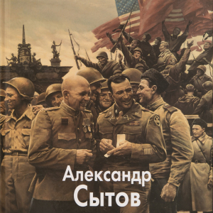 Т.П. Скоробогатова. Александр Сытов. М., 2013