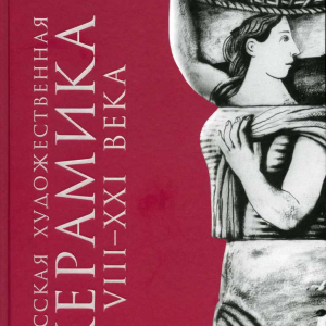 Автор-составитель, научный редактор М.А. Некрасова (1928-2025). Русская художественная керамика VIII-XXI века. Иллюстрированная энциклопедия. М. Academia, 2017