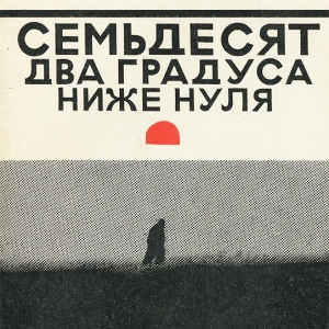 И.И. Бабаянц. Обложка к книге В.Санина Семьдесят два градуса ниже нуля. 1975
