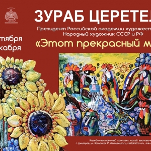 Выставка произведений Зураба Церетели «Этот прекрасный мир» в Дмитрове