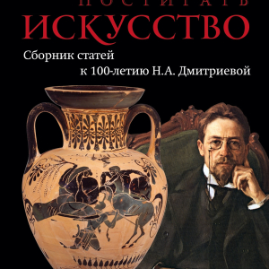 М.А.Бусев. «Искусство постигать искусство. Сборник статей к 100-летию Н.А. Дмитриевой», 2020