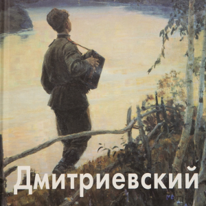 Т.П. Скоробогатова. Дмитриевский. М., 2006