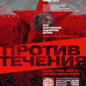 Пятая межрегиональная академическая выставка-конкурс «Красные ворота/Против течения» в Казани.