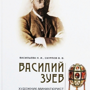 Н.Васильева. В.Скурлов. Василий Зуев. Художник-миниатюрист фирмы Фаберже.