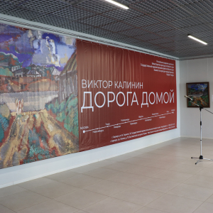 Персональная выставка «Дорога домой» Виктора Калинина в Барнауле. Фото: Виктория Борунова, Государственный художественный музей Алтайского края.
