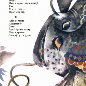 Савич В.П. «На золотом крыльце сидели». Мiнск, «Юнацтва», 1986