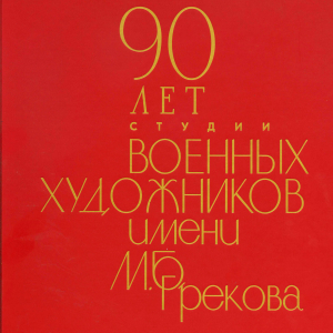 Т.П. Скоробогатова (составитель и редактор). 90 лет Студии военных художников имени М.Б. Грекова. Альбом. М., 2025