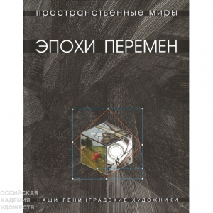 К юбилею почетного члена РАХ Татьяны Горбуновой