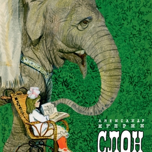Г.А. Мазурин. Иллюстрации к книге А. Куприна «Слон». Издательство «Облака», 2016