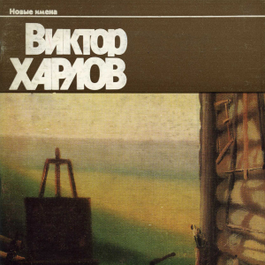 С.И. Орлов (1953-2024). Виктор Харлов. М., 1987