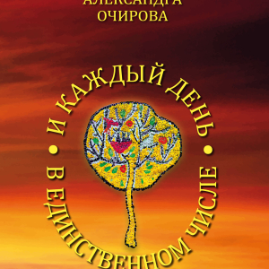 Обложка книги А.В. Очировой «И каждый день в единственном числе» (2024)