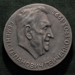 А.М.Шебунин. С.С. Гейченко. 2022.  Д10 см. Автор фото А.М.Шебунин