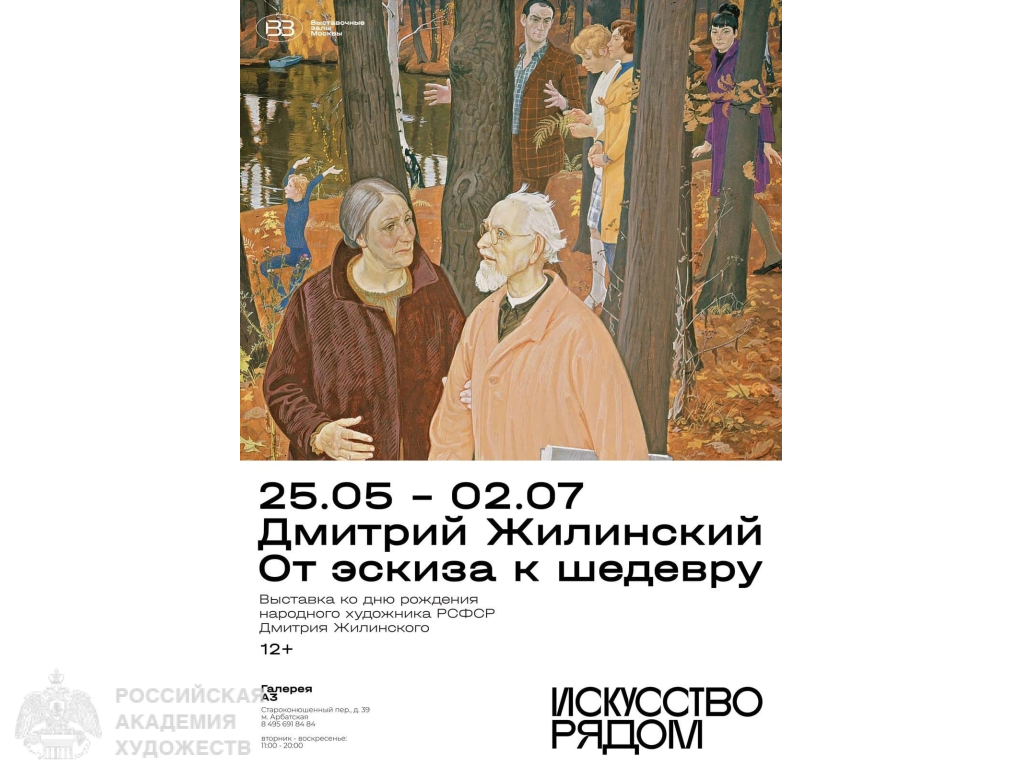 Выставка «Дмитрий Жилинский. От эскиза к шедевру» в Москве